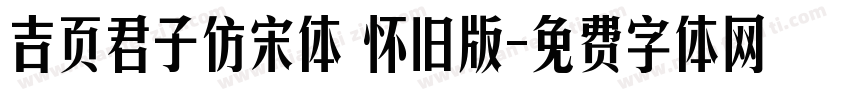 吉页君子仿宋体 怀旧版字体转换